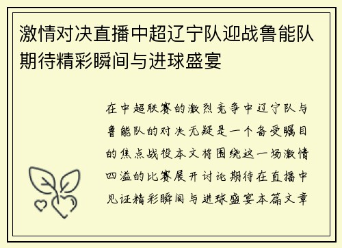 激情对决直播中超辽宁队迎战鲁能队期待精彩瞬间与进球盛宴