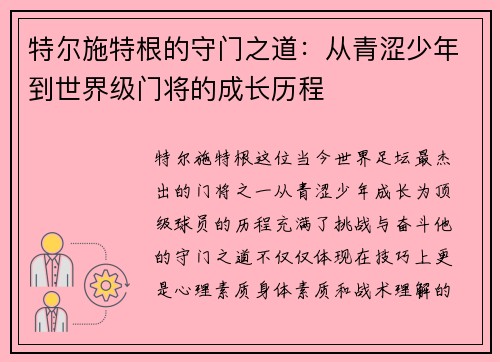 特尔施特根的守门之道：从青涩少年到世界级门将的成长历程