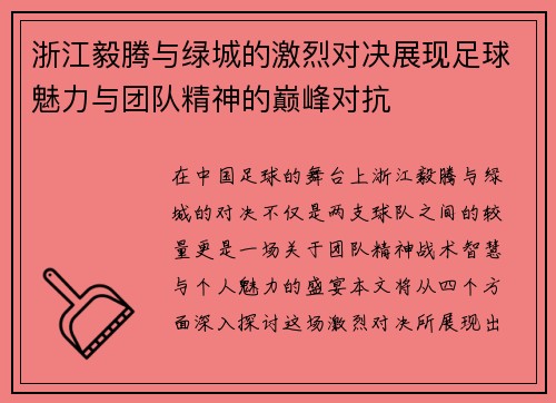 浙江毅腾与绿城的激烈对决展现足球魅力与团队精神的巅峰对抗