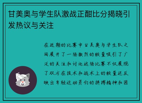 甘美奥与学生队激战正酣比分揭晓引发热议与关注